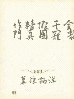 作精假千金是豪门真团宠 黎予宁