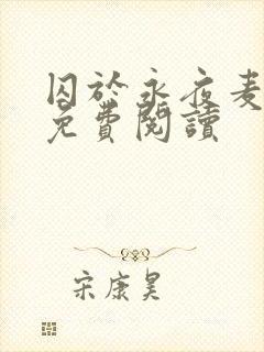 囚于永夜麦香鸡免费阅读