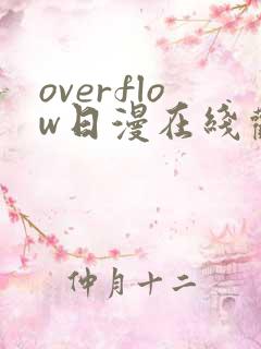 overflow日漫在线观看