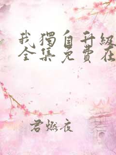 我独自升级漫画全集免费在线观看