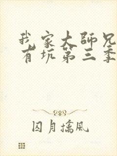 我家大师兄脑子有坑第三季全集免费观看