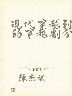 现代穿越到古代的穿越剧分别有哪些