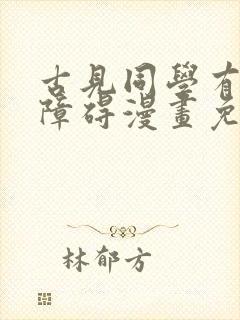 古见同学有社交障碍漫画免费观看