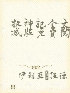 牧神记全文无删减版免费阅读