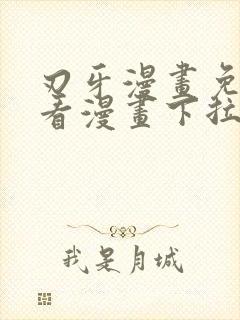 刃牙漫画免费观看漫画下拉