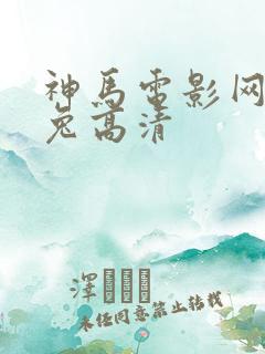 神马电影网达达兔高清