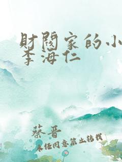 财阀家的小儿子李海仁