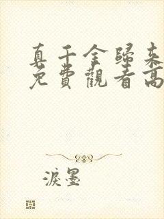 真千金归来短剧免费观看高清