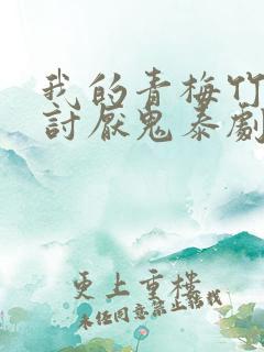 我的青梅竹马是讨厌鬼泰剧