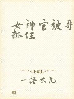 女神官被哥布林抓住