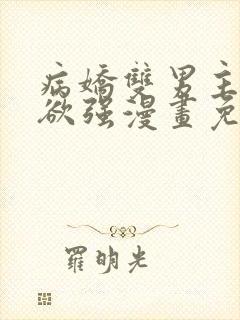 病娇双男主占有欲强漫画免费阅读