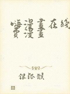 嗨漫画在线看免费漫画