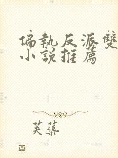 偏执反派双男主小说推荐