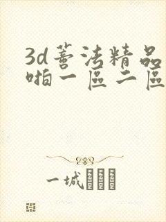 3d蒂法精品啪啪一区二区免费