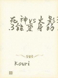 死神vs火影3.3能变身的角色