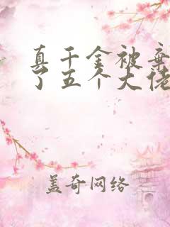 真千金被弃后捡了五个大佬哥哥