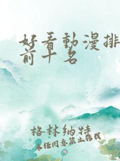 好看动漫排行榜前十名