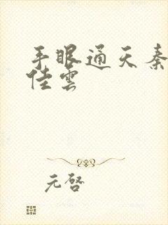 手眼通天秦峰胡佳云