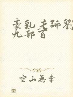 豪乳老师刘艳第九部百