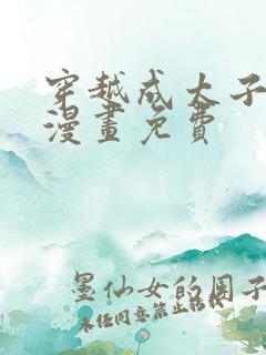 穿越成太子夫人漫画免费