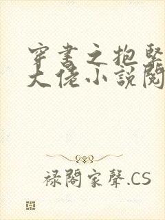 穿书之抱紧反派大佬小说阅读全部