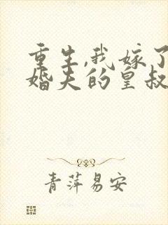 重生,我嫁了未婚夫的皇叔