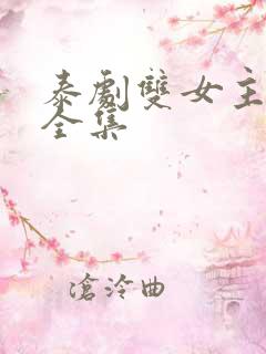 泰剧双女主亲热全集