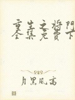 重生之将门毒后全集免费下载