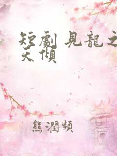 短剧 见龙之挽天倾