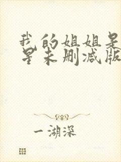 我的姐姐是大明星未删减版漫画