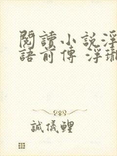 阅读小说浮生物语前传 浮珑