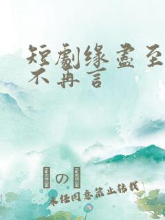 短剧缘尽至此爱不再言