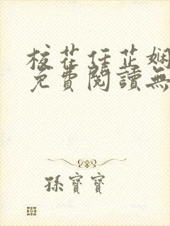 校花任芷娴小说免费阅读无弹窗