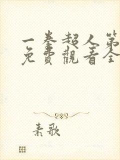 一拳超人第一季免费观看全集完整版