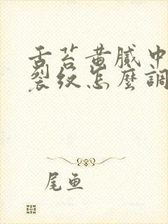 舌苔黄腻中间有裂纹怎么调理