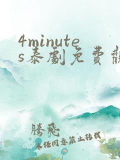 4minutes泰剧免费观看全集无删减版