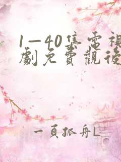 1—40集电视剧免费观后浪