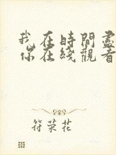 我在时间尽头等你在线观看免费