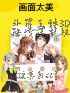 斗罗玉转3D债务偿还系统漫画