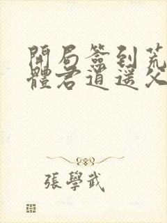 开局签到荒古圣体君逍遥父亲