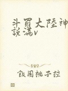 斗罗大陆神界传说满v