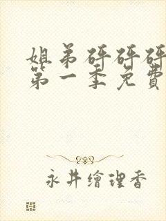 姐弟砰砰砰动漫第一季免费观看