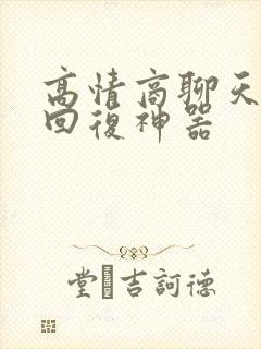 高情商聊天软件回复神器