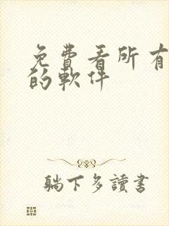 免费看所有日漫的软件