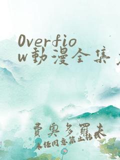 0verfiow动漫全集免费观看