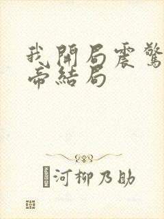 我开局震惊了女帝结局