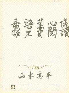 乔梁叶心仪的小说免费阅读最新章节