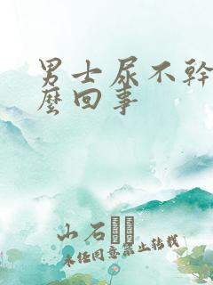 男士尿不干净怎么回事