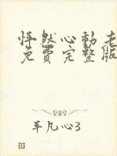 怦然心动老板娘免费完整版