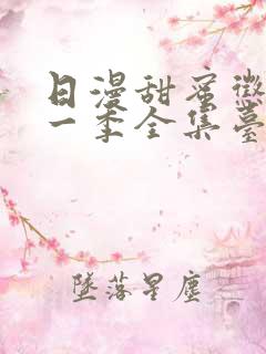 日漫甜蜜惩罚第一季全集台词完整免费观看